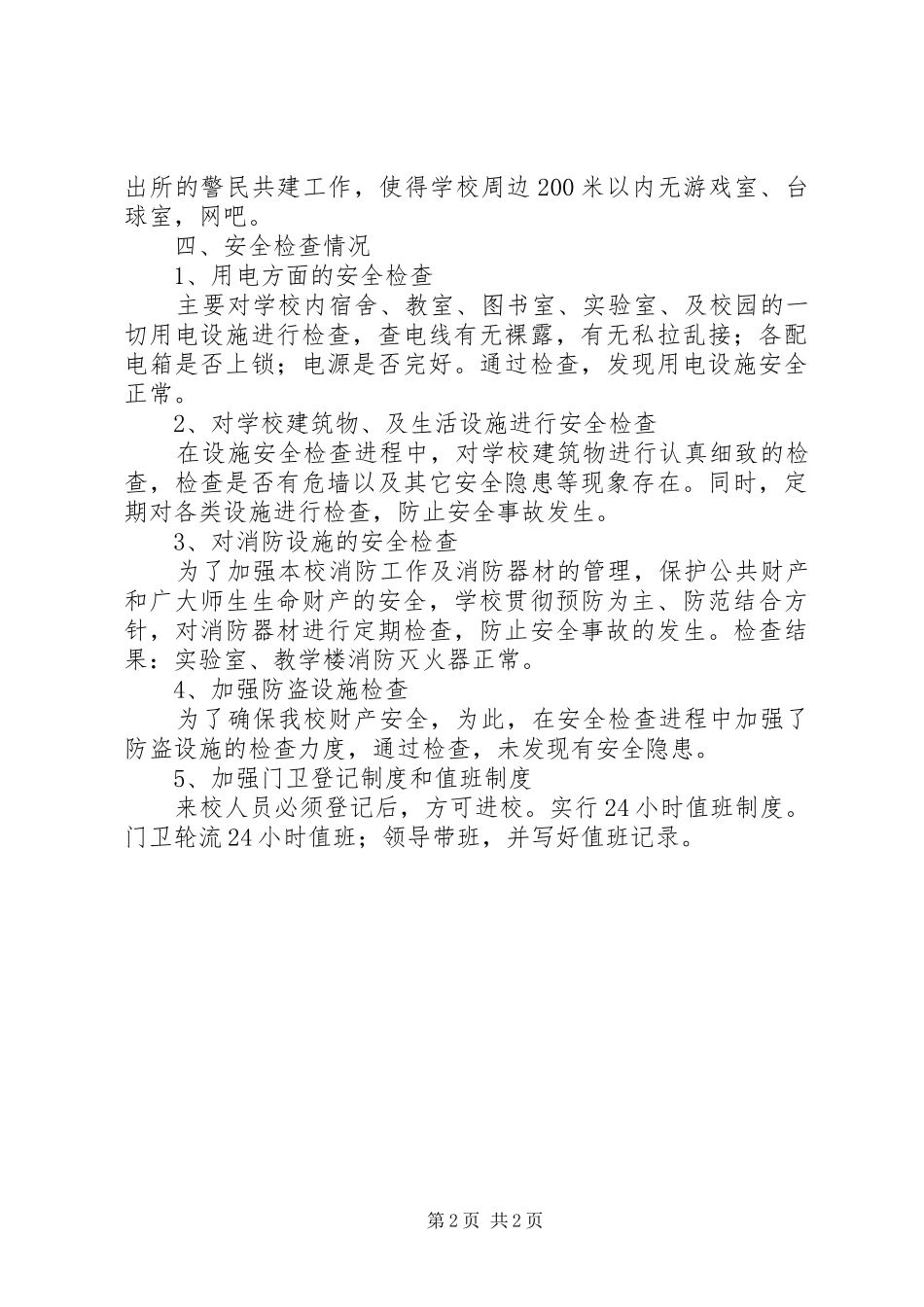 2024年华裕初中校园安全检查小结_第2页