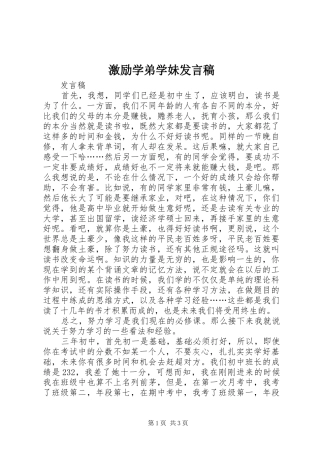 2024年激励学弟学妹讲话稿