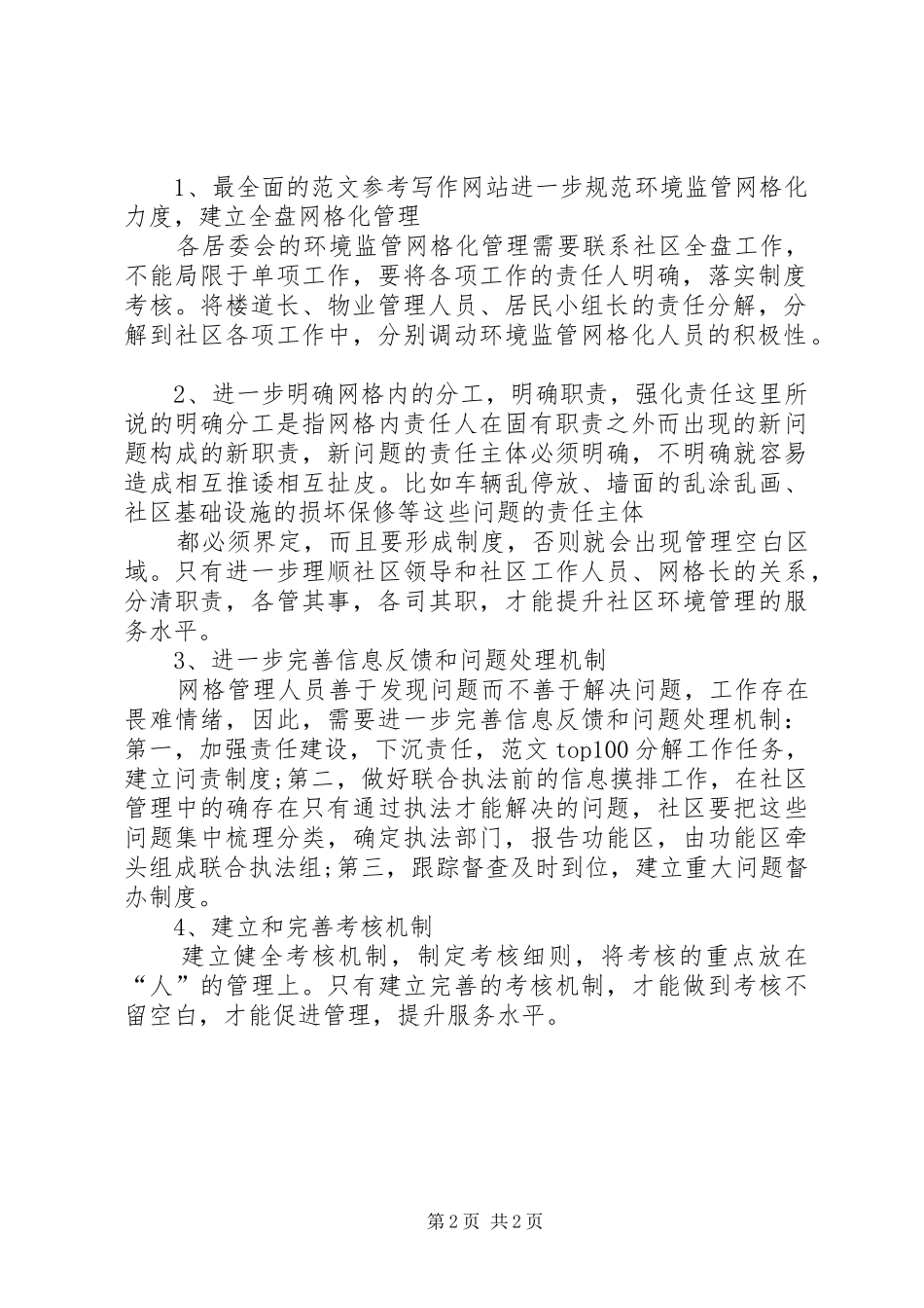 2024年红军办环境监管网格环保检查总结_第2页