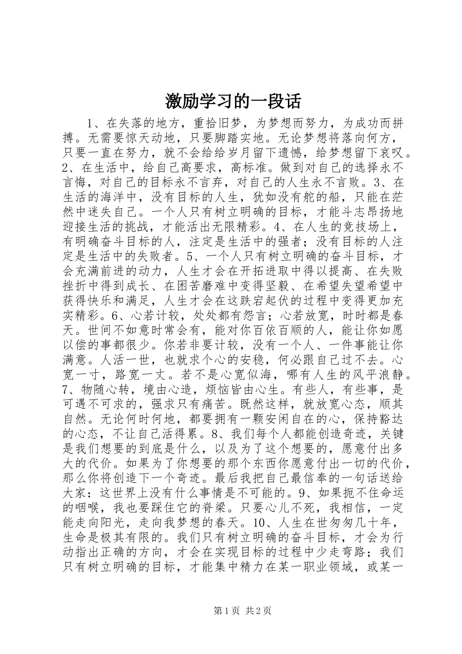 2024年激励学习的一段话_第1页