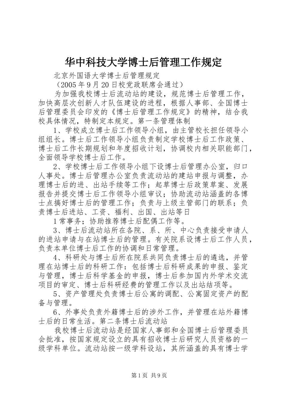 2024年华中科技大学博士后管理工作规定_第1页