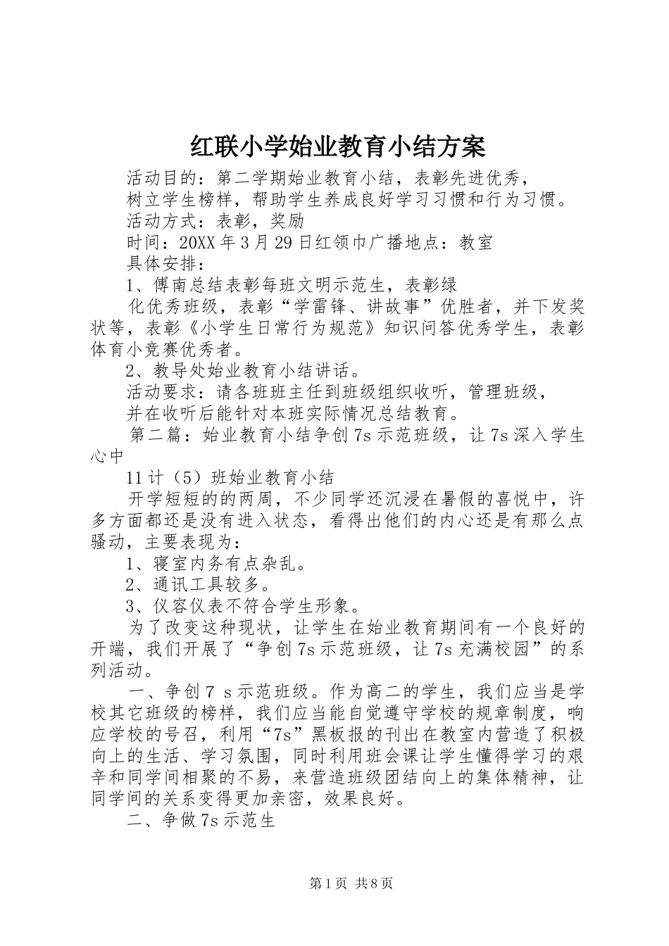 2024年红联小学始业教育小结方案_第1页