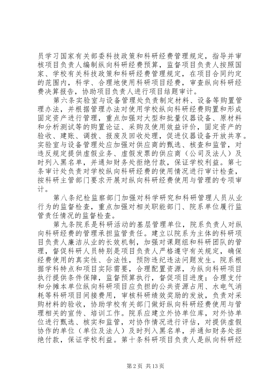 2024年华中科技大学横向科研经费管理办法范文合集_第2页