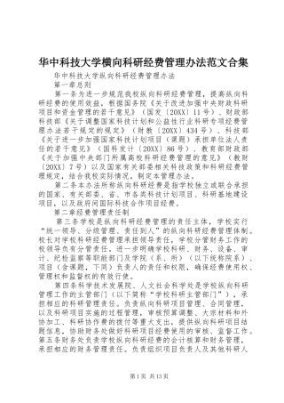 2024年华中科技大学横向科研经费管理办法范文合集