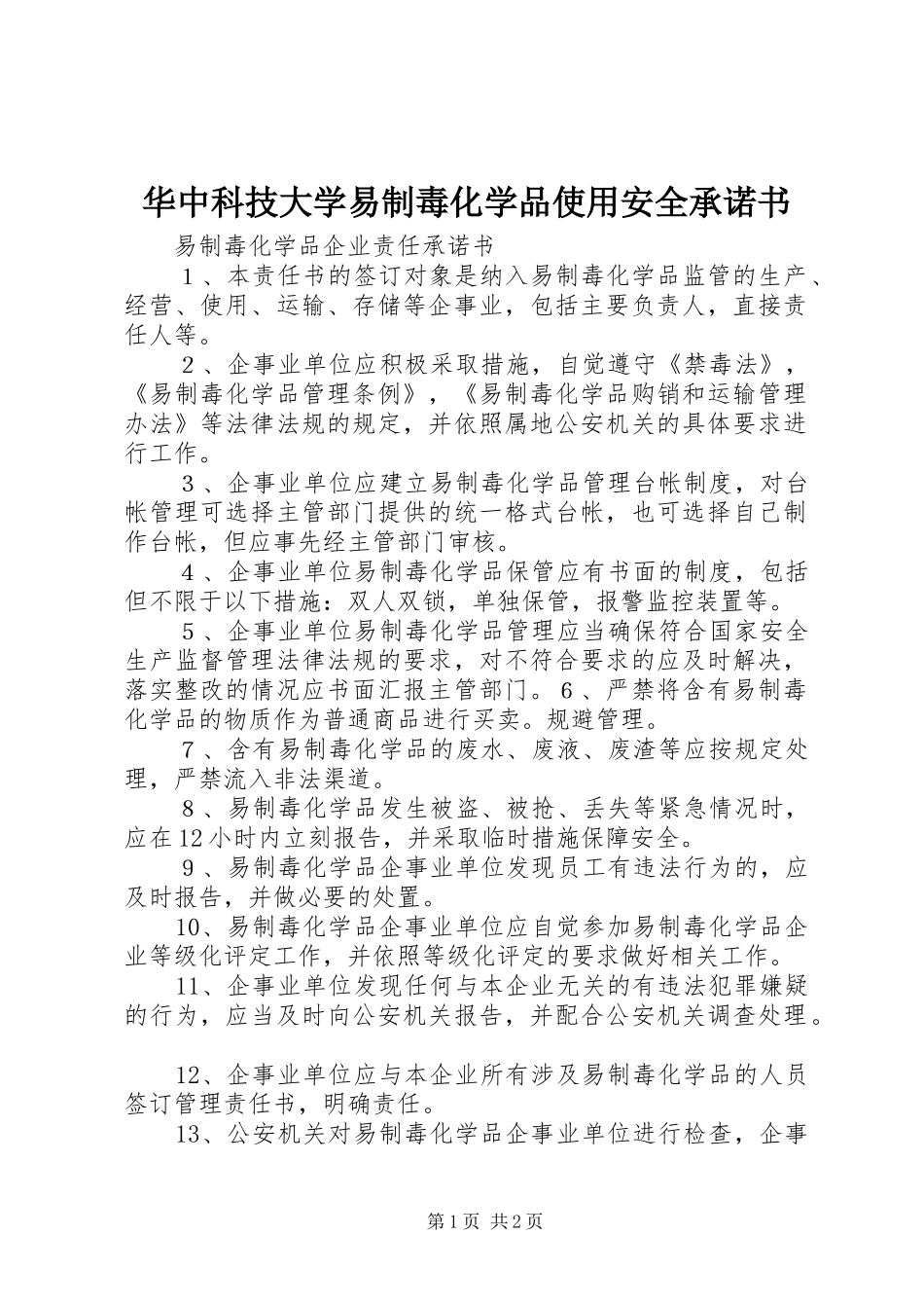 2024年华中科技大学易制毒化学品使用安全承诺书_第1页