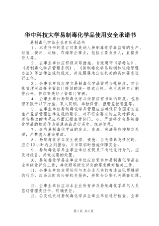 2024年华中科技大学易制毒化学品使用安全承诺书