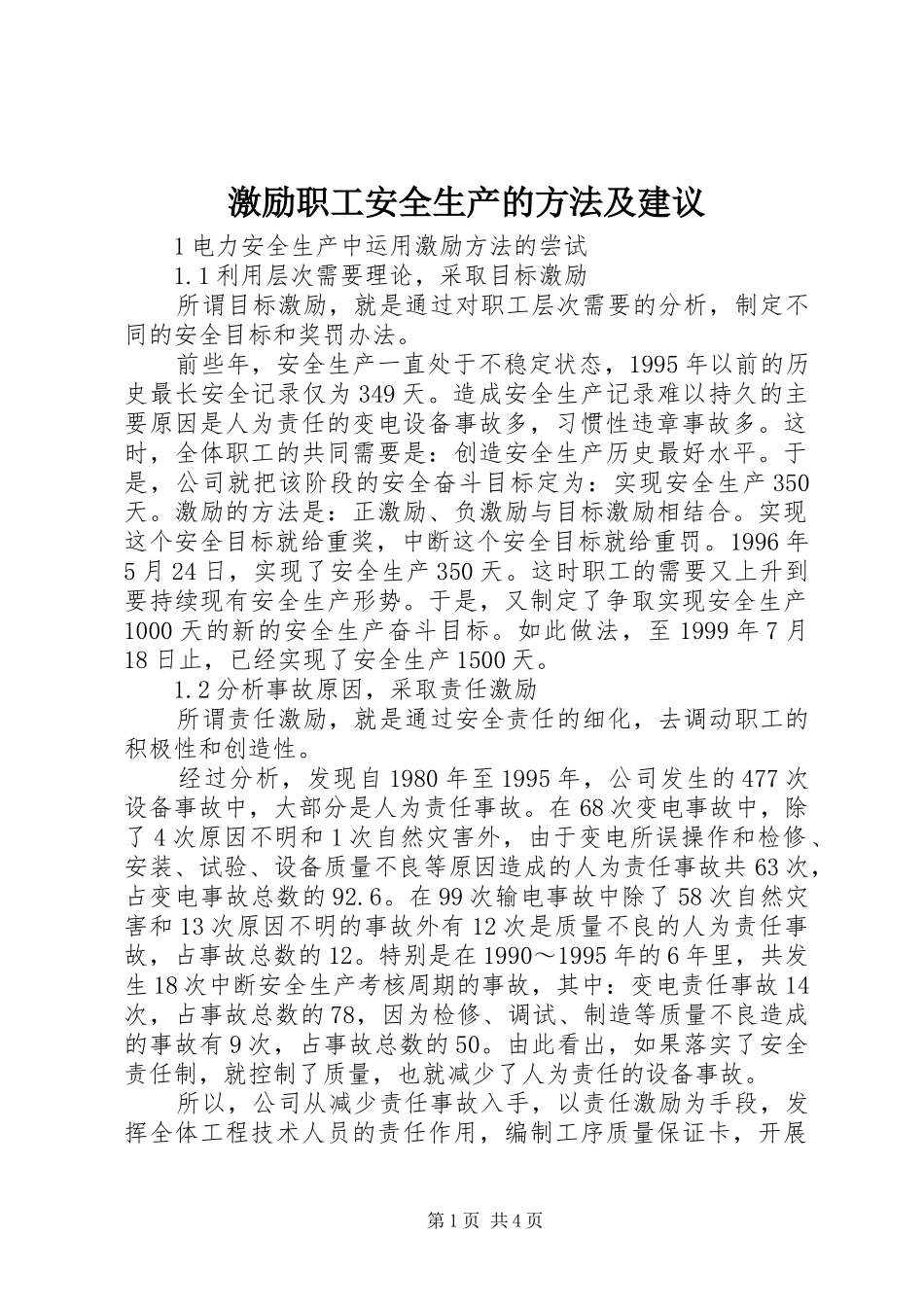 2024年激励职工安全生产的方法及建议_第1页