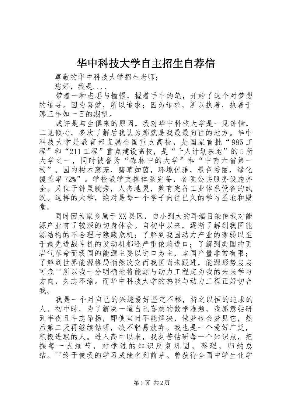 2024年华中科技大学自主招生自荐信_第1页