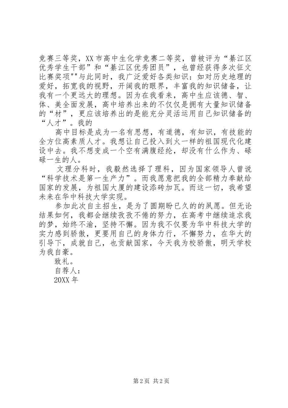 2024年华中科技大学自主招生自荐信_第2页