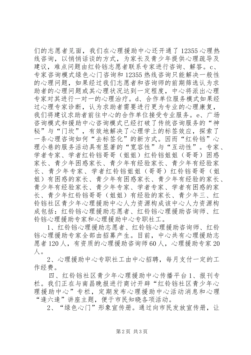 2024年红铃铛社区青少年心理援助中心工作方案_第2页