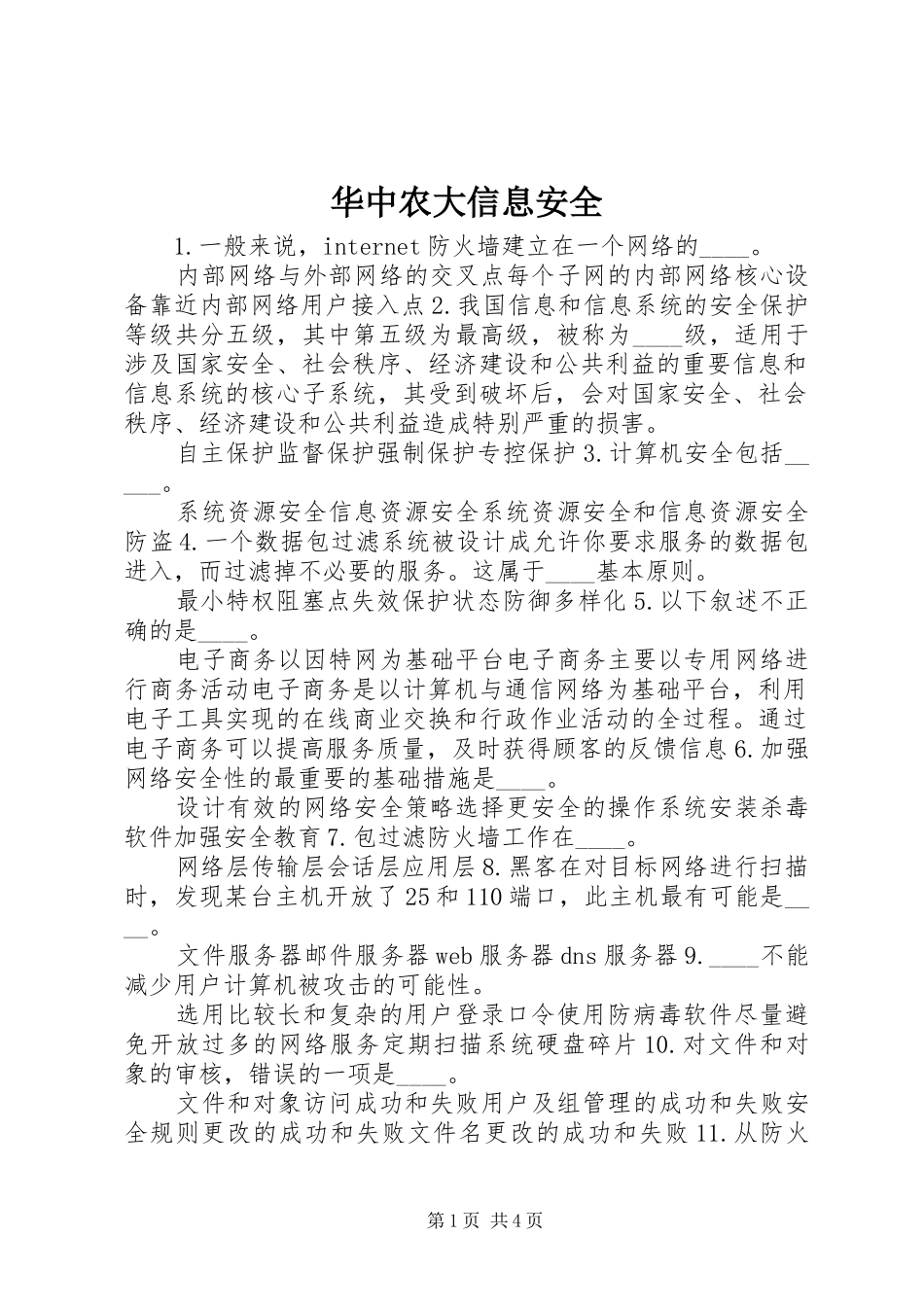 2024年华中农大信息安全_第1页