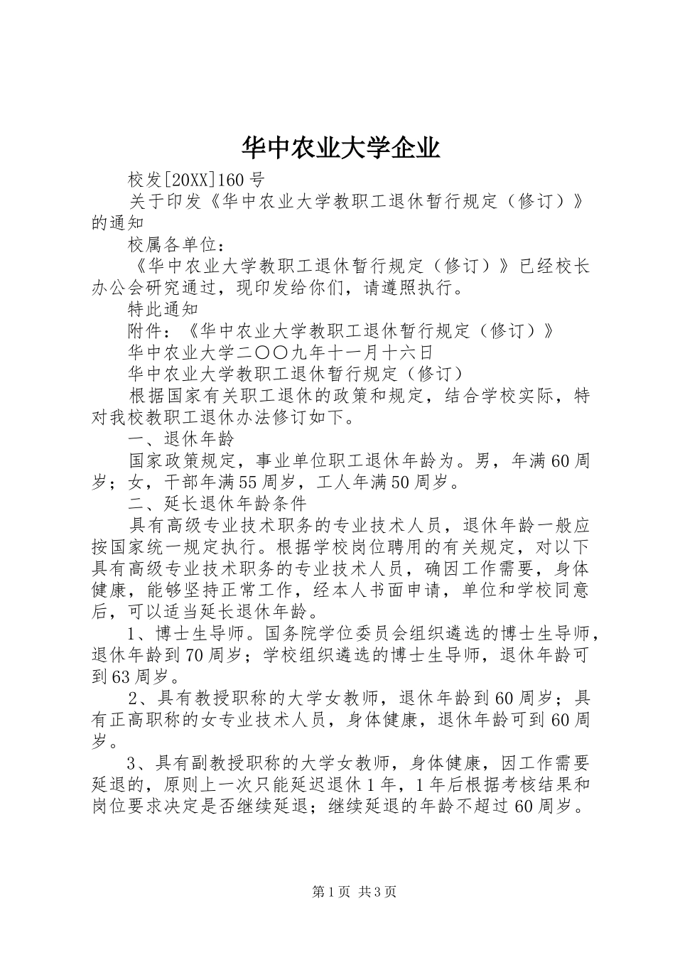 2024年华中农业大学企业_第1页