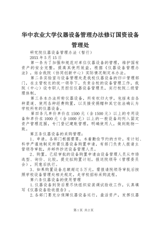 2024年华中农业大学仪器设备管理办法修订国资设备管理处