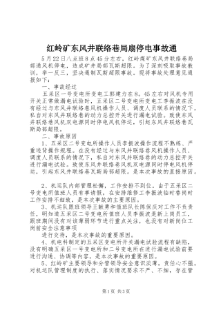 2024年红岭矿东风井联络巷局扇停电事故通