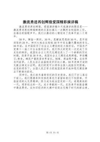 2024年激流勇进再创辉煌爱国精彩演讲稿