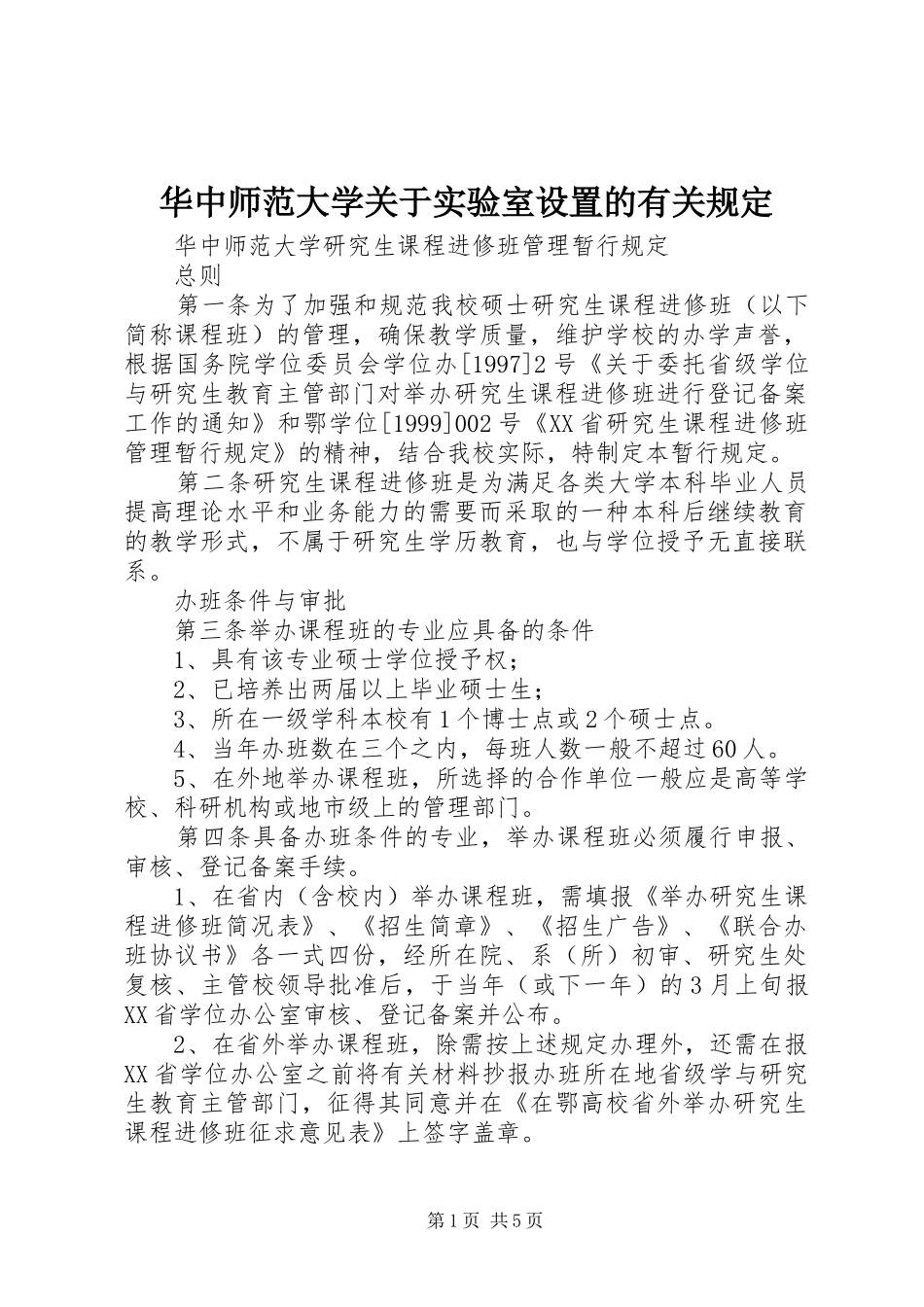 2024年华中师范大学关于实验室设置的有关规定_第1页