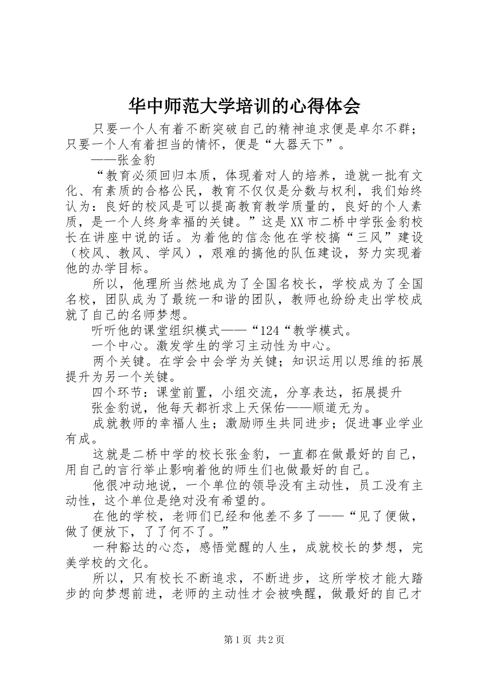 2024年华中师范大学培训的心得体会_第1页