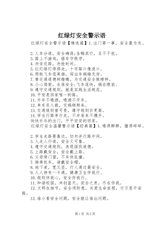 2024年红绿灯安全警示语