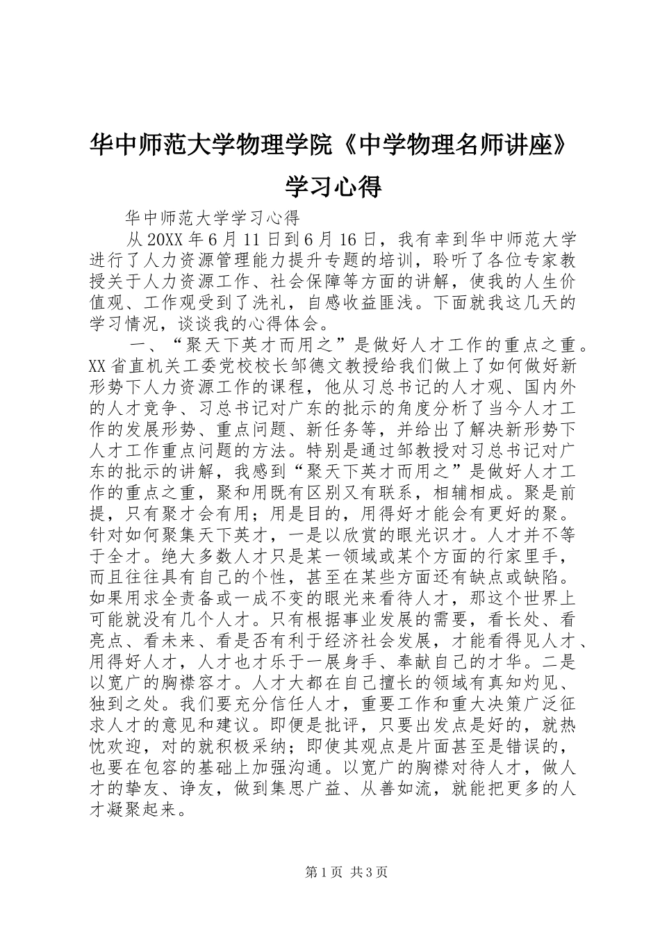 2024年华中师范大学物理学院中学物理名师讲座学习心得_第1页