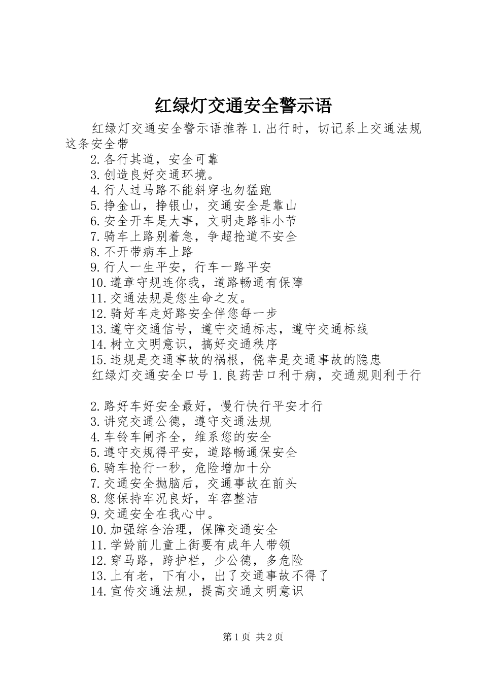 2024年红绿灯交通安全警示语_第1页