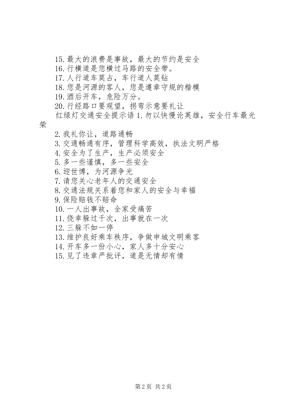 2024年红绿灯交通安全警示语_第2页