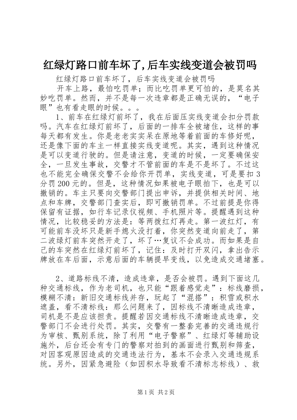 2024年红绿灯路口前车坏了后车实线变道会被罚吗_第1页