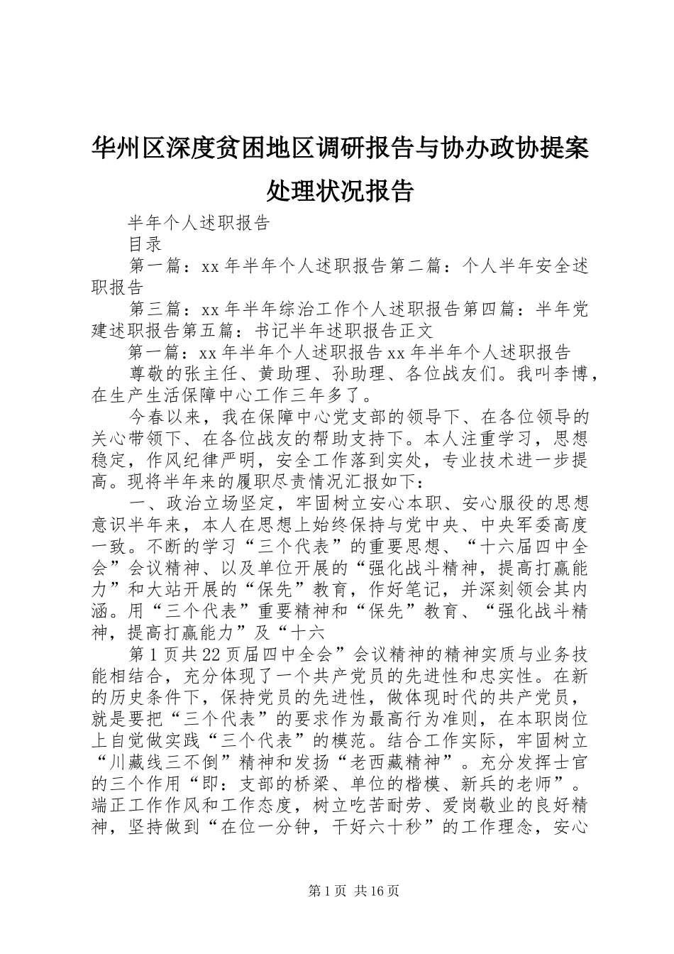 2024年华州区深度贫困地区调研报告与协办政协提案处理状况报告_第1页