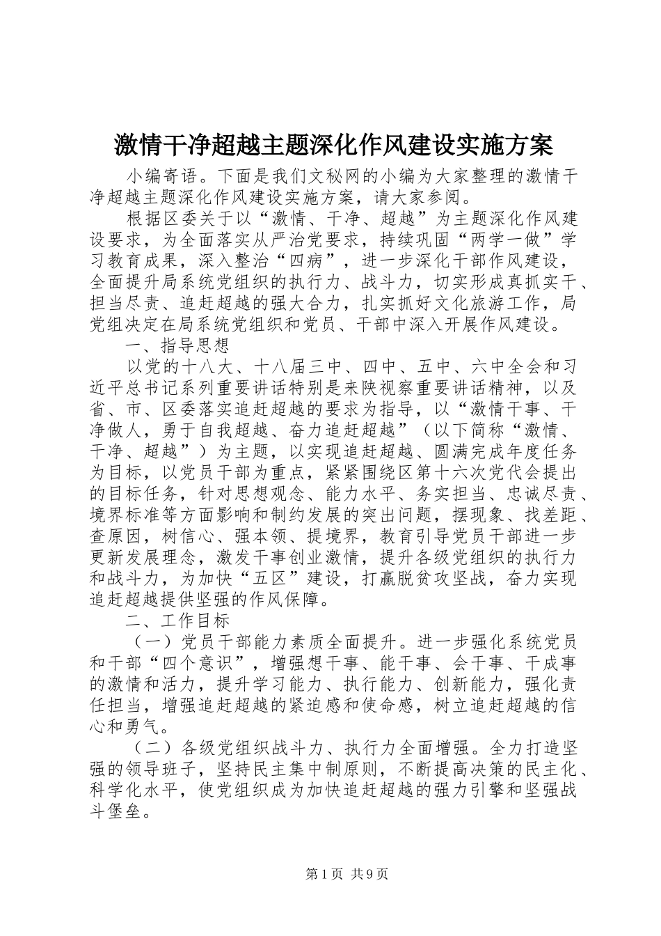2024年激情干净超越主题深化作风建设实施方案_第1页