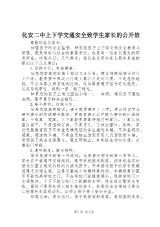 2024年化安二中上下学交通安全致学生家长的公开信