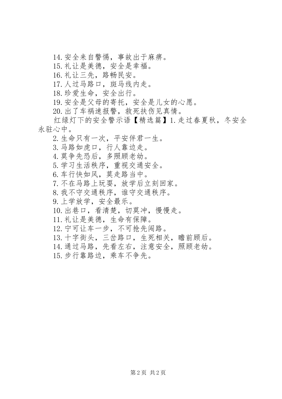 2024年红绿灯下的安全警示语_第2页