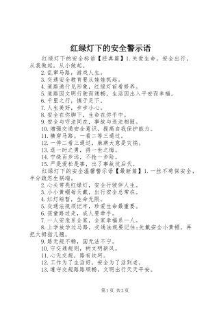 2024年红绿灯下的安全警示语