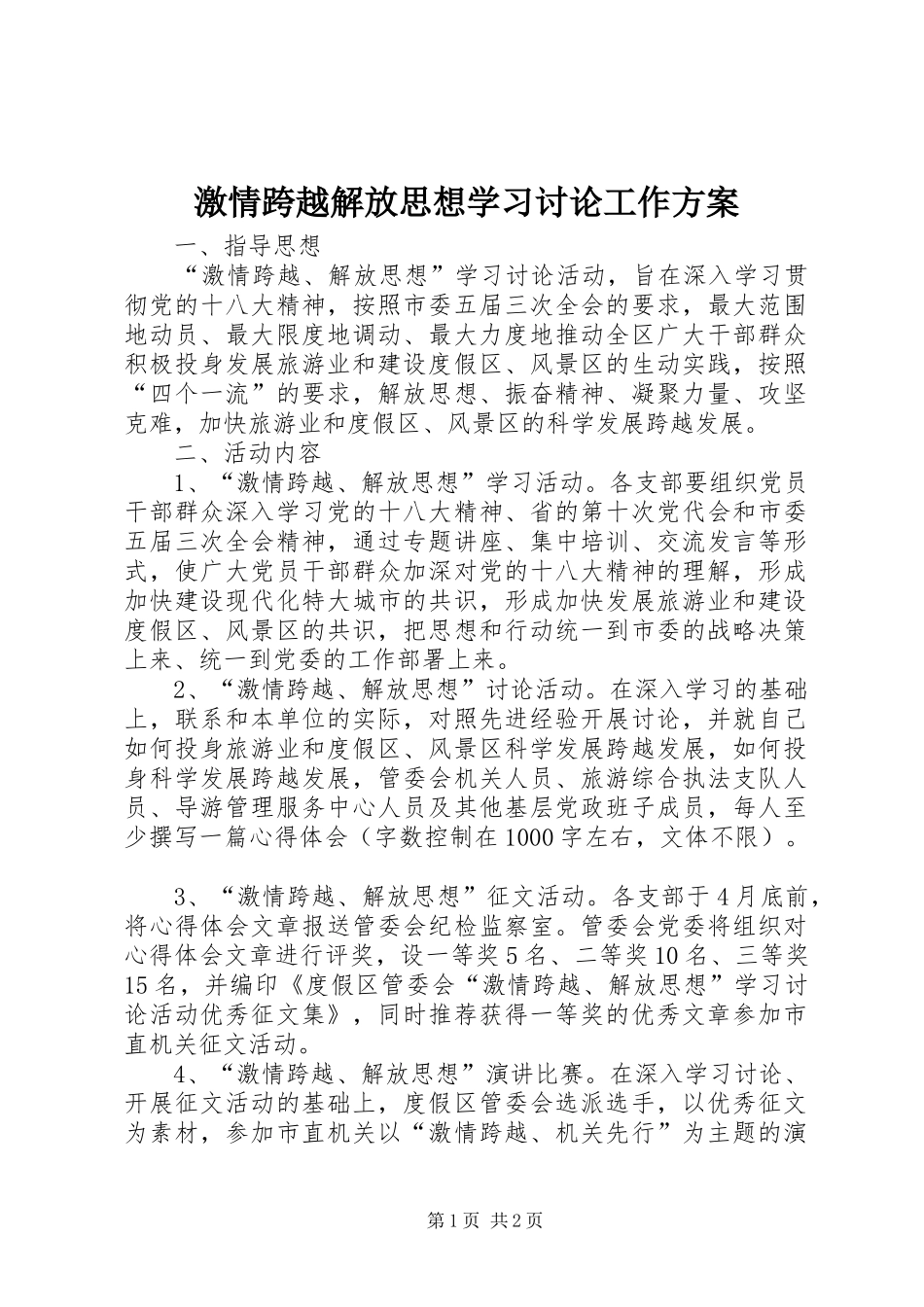 2024年激情跨越解放思想学习讨论工作方案_第1页