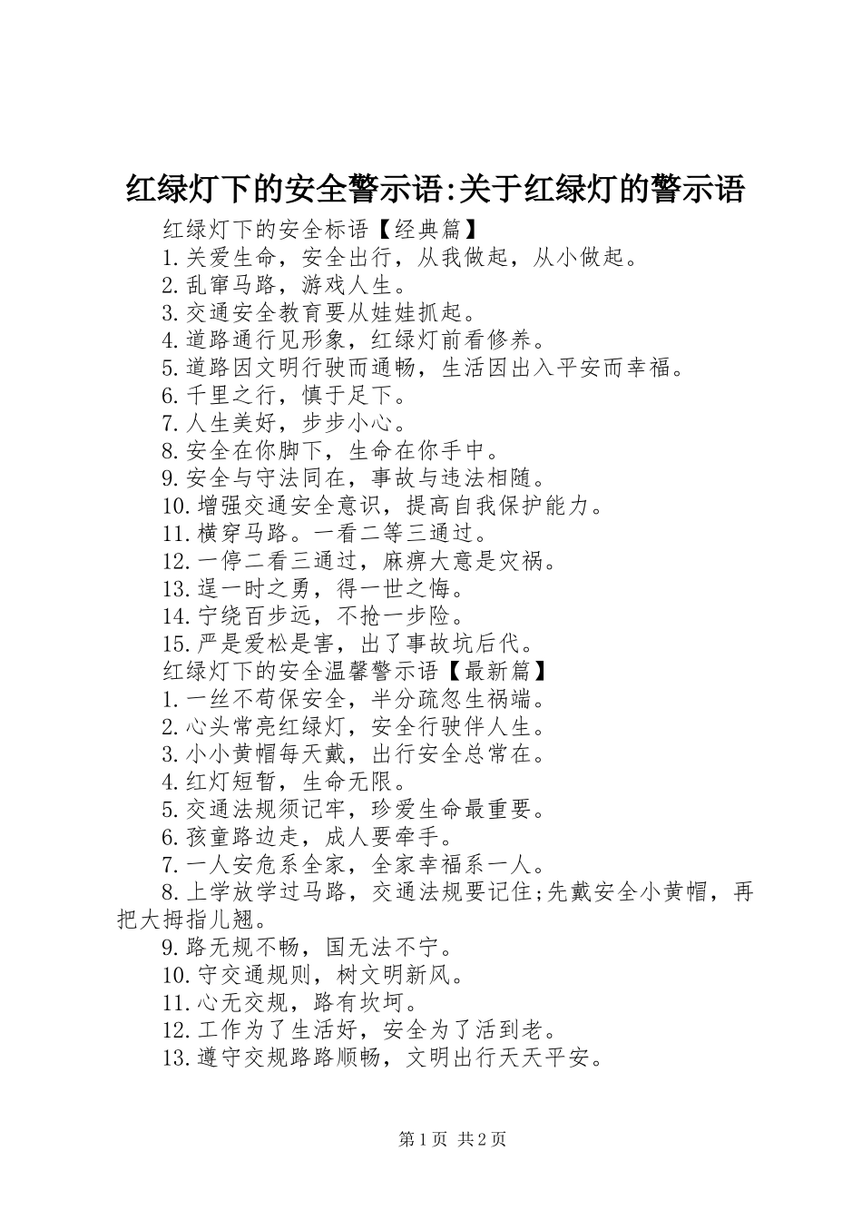 2024年红绿灯下的安全警示语关于红绿灯的警示语_第1页