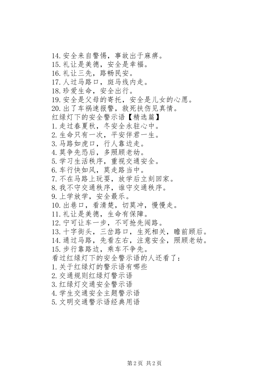 2024年红绿灯下的安全警示语关于红绿灯的警示语_第2页