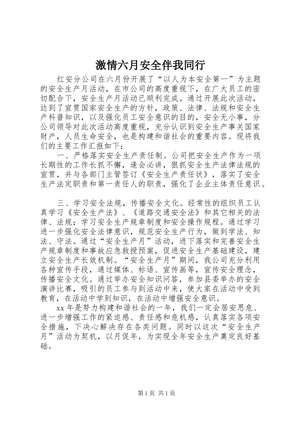 2024年激情六月安全伴我同行_第1页