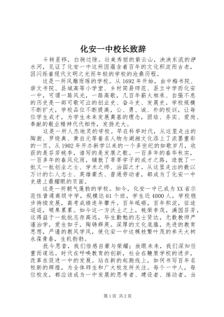 2024年化安一中校长致辞