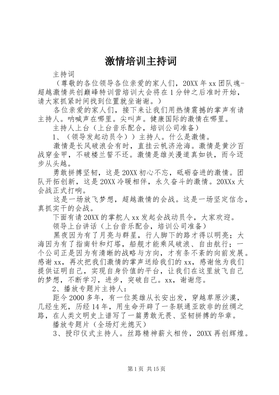 2024年激情培训主持词_第1页