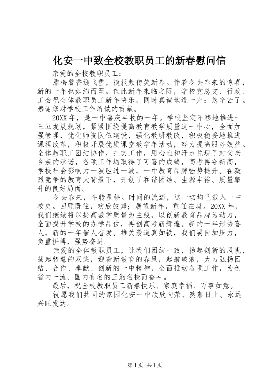 2024年化安一中致全校教职员工的新春慰问信_第1页