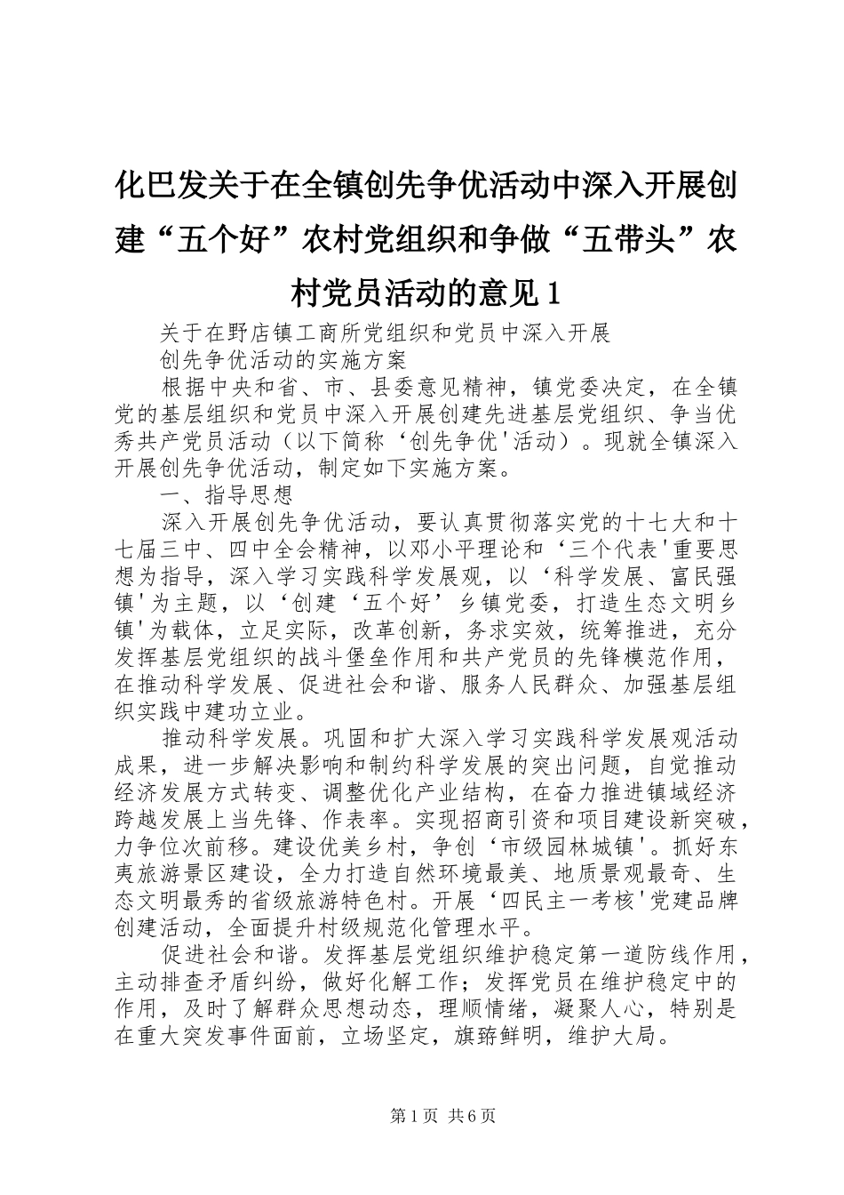 2024年化巴发关于在全镇创先争优活动中深入开展创建五个好农村党组织和争做五带头农村党员活动的意见_第1页