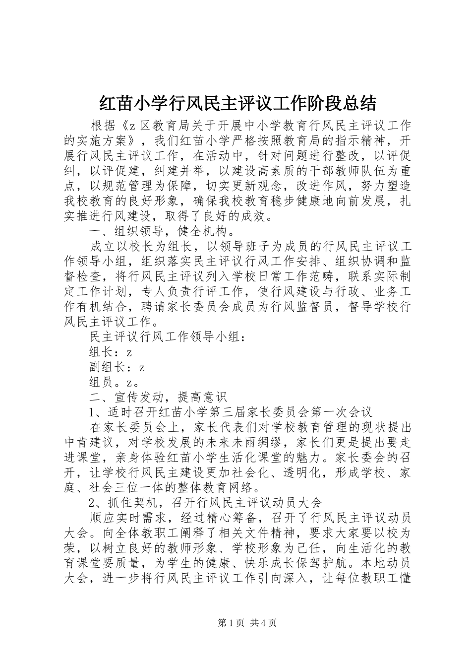 2024年红苗小学行风民主评议工作阶段总结_第1页