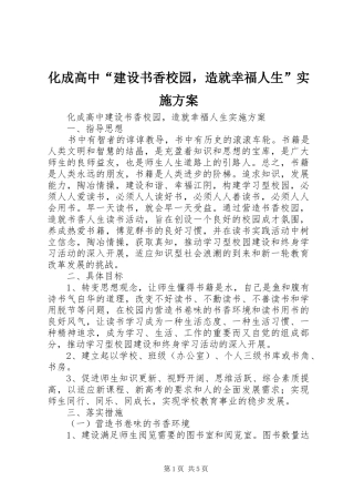 2024年化成高中建设书香校园，造就幸福人生实施方案