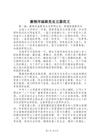 2024年激情洋溢跟党走五篇范文