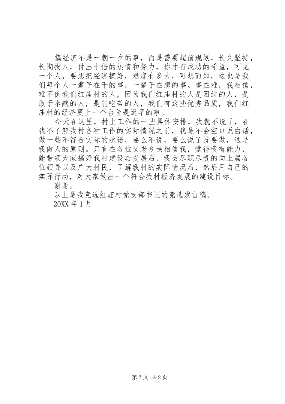 2024年红庙村党支部书记竞选演讲稿_第2页