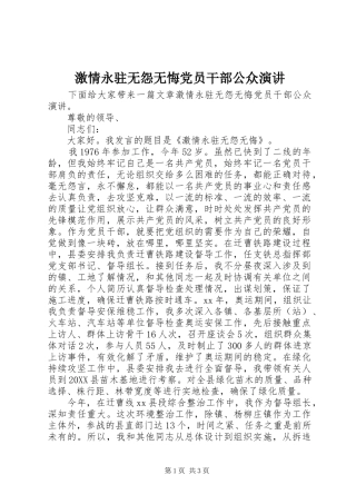 2024年激情永驻无怨无悔党员干部公众演讲