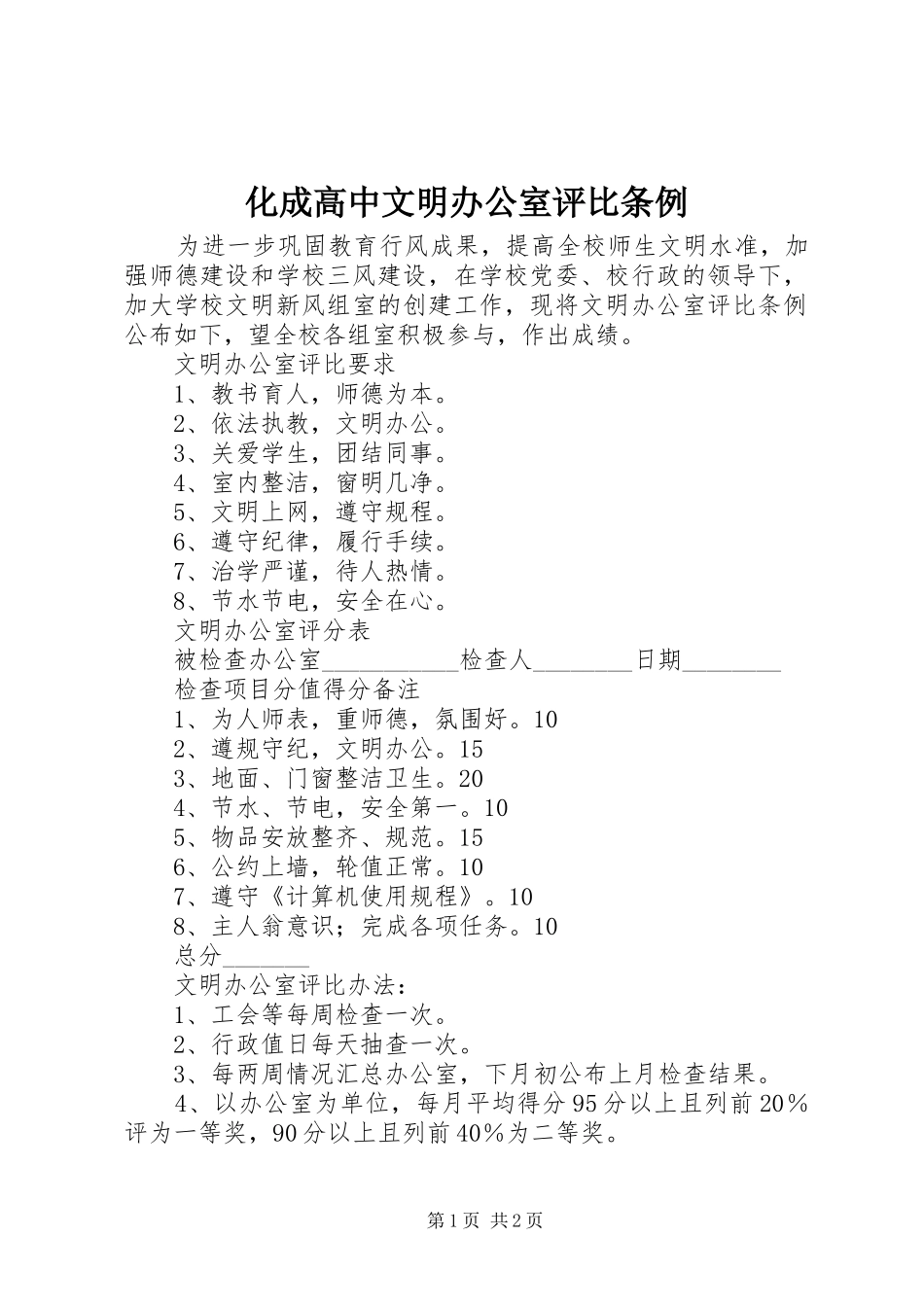 2024年化成高中文明办公室评比条例_第1页