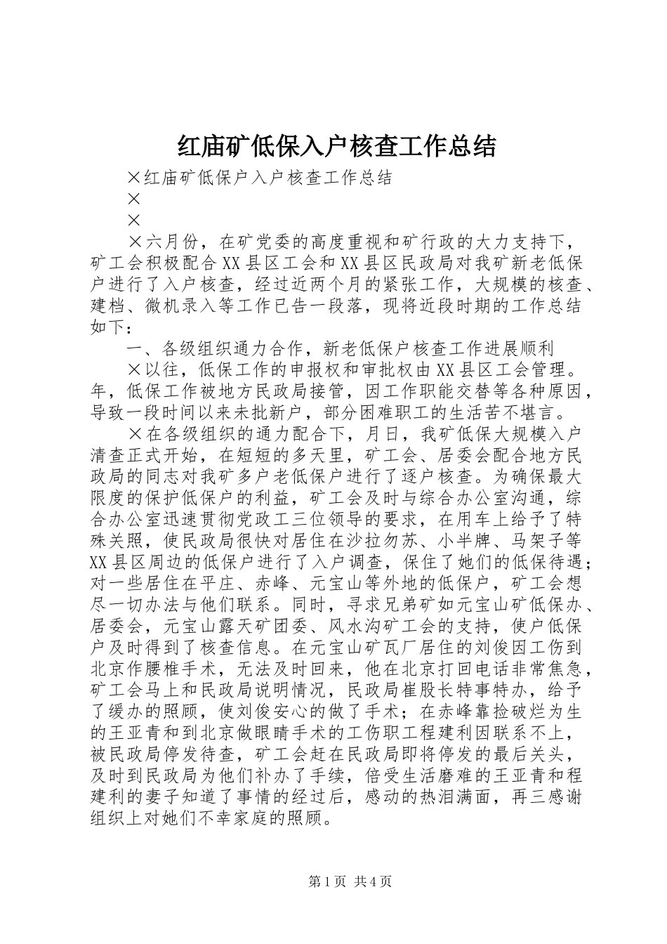 2024年红庙矿低保入户核查工作总结_第1页