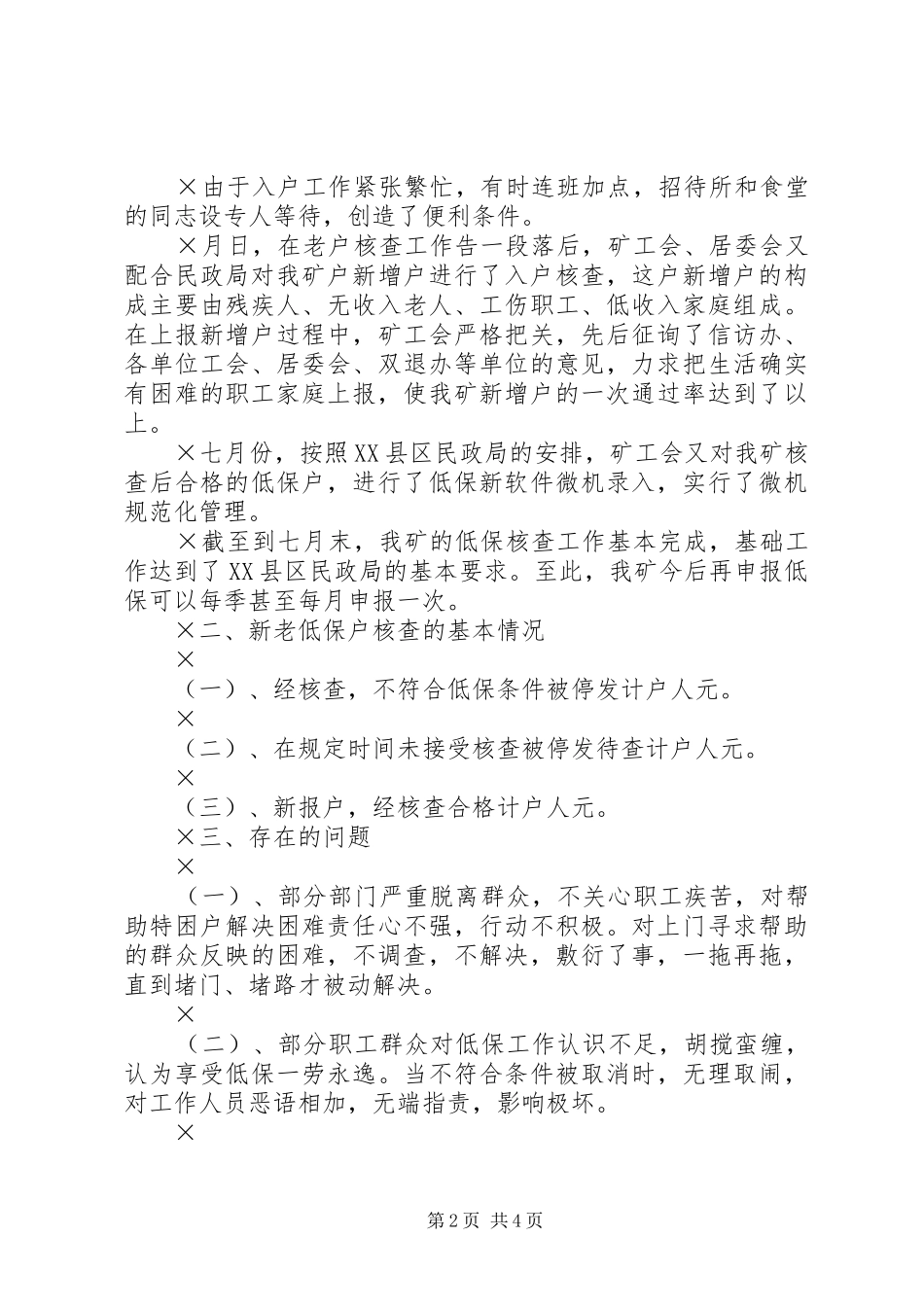 2024年红庙矿低保入户核查工作总结_第2页