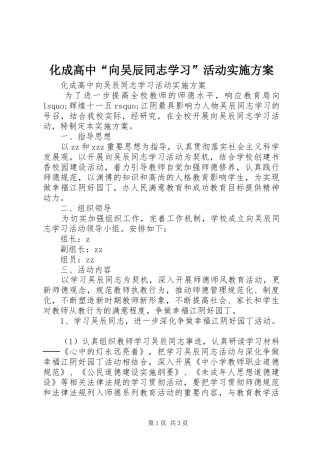 2024年化成高中向吴辰同志学习活动实施方案