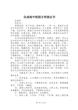 2024年化成高中校园文明倡议书