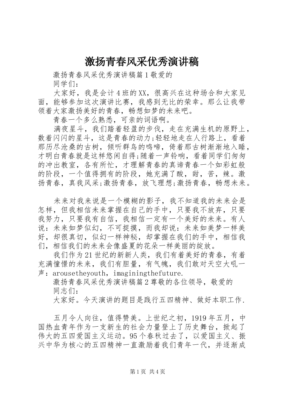 2024年激扬青春风采优秀演讲稿_第1页